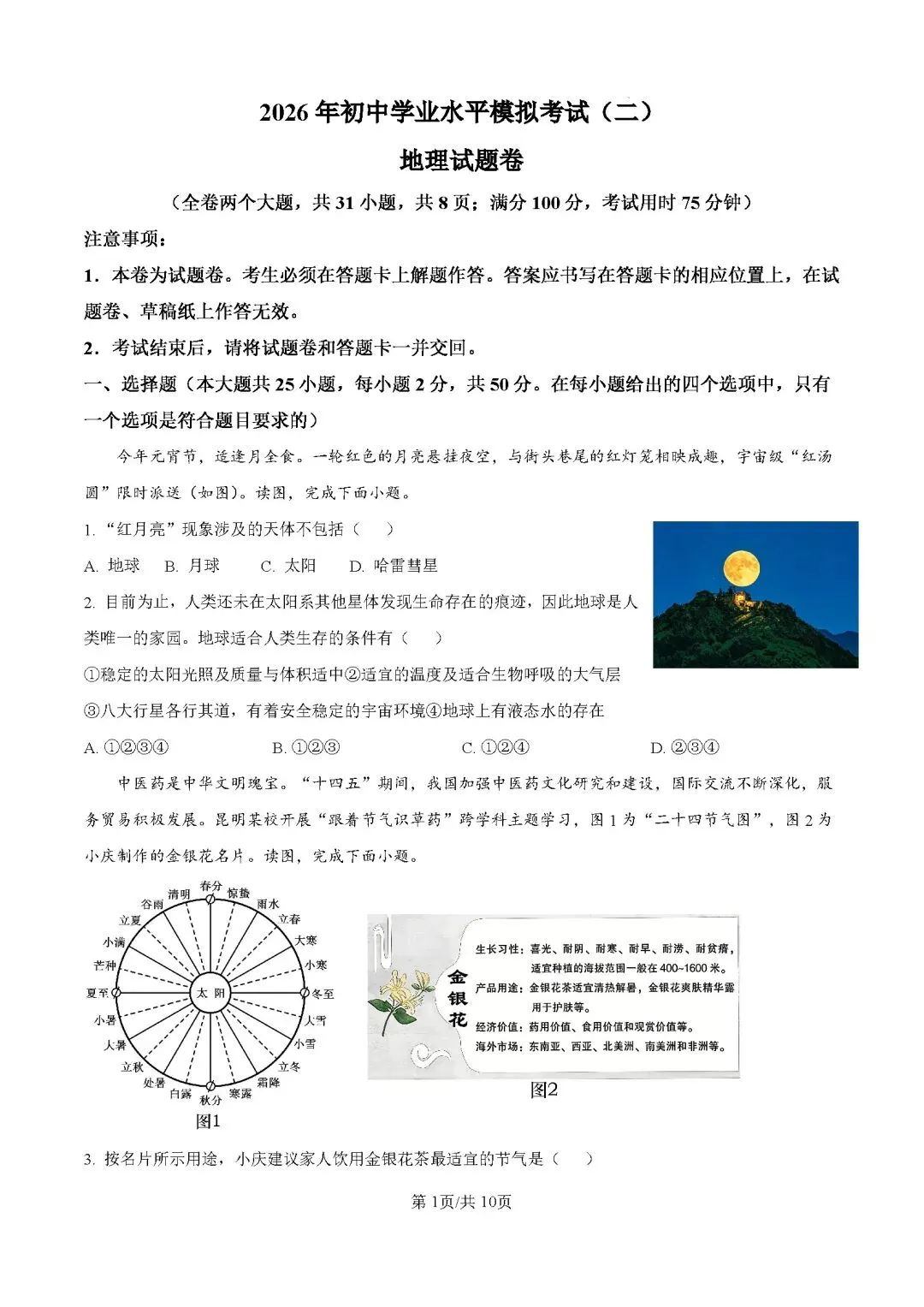 2026年云南昆明市中考二模地理试卷 第2张 2026年云南昆明市中考二模地理试卷 第2张