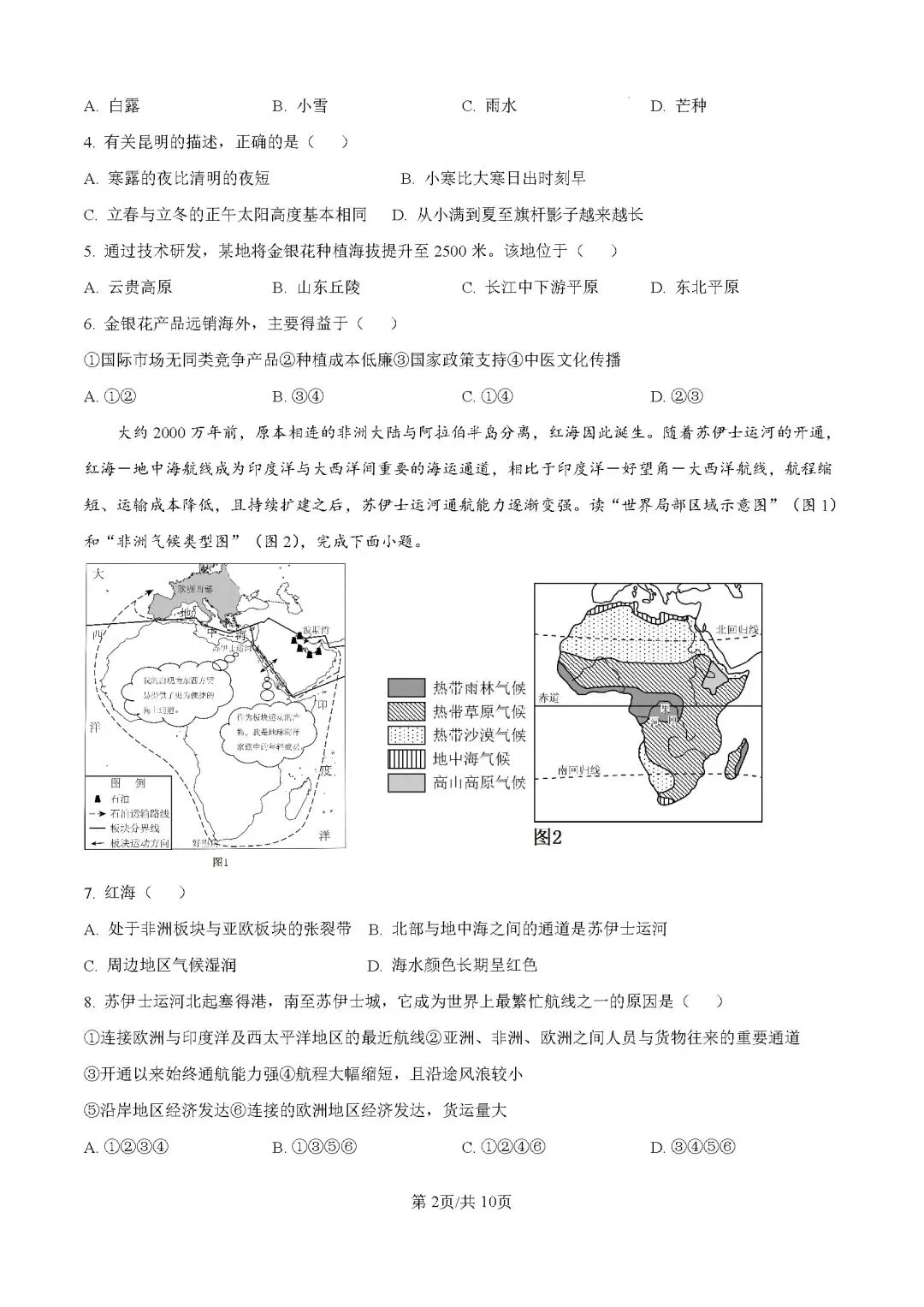2026年云南昆明市中考二模地理试卷 第3张 2026年云南昆明市中考二模地理试卷 第3张