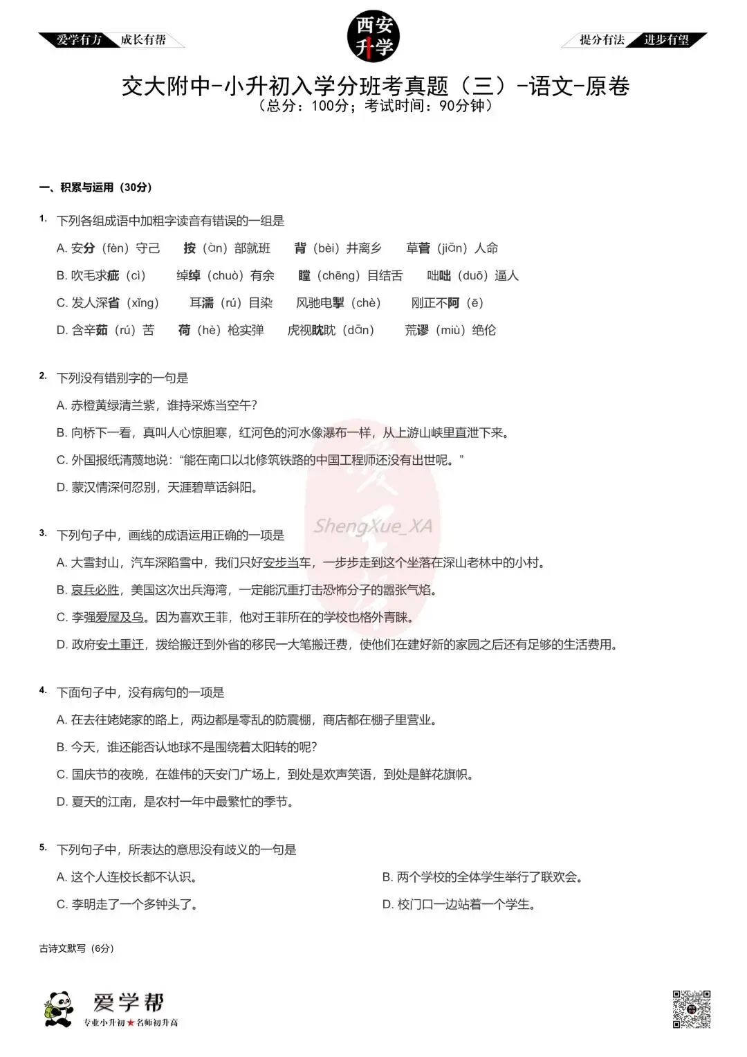 【2026西安小升初分班考真题】~交大附中:语文(三) 第1张