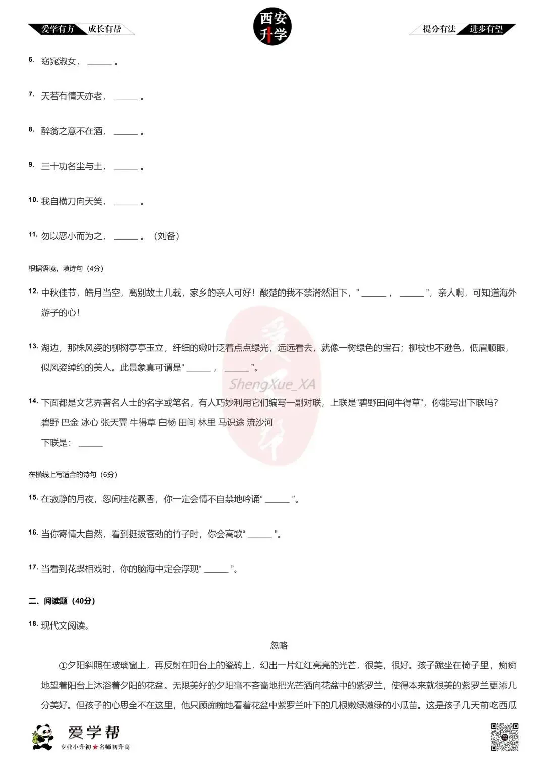 【2026西安小升初分班考真题】~交大附中:语文(三) 第2张