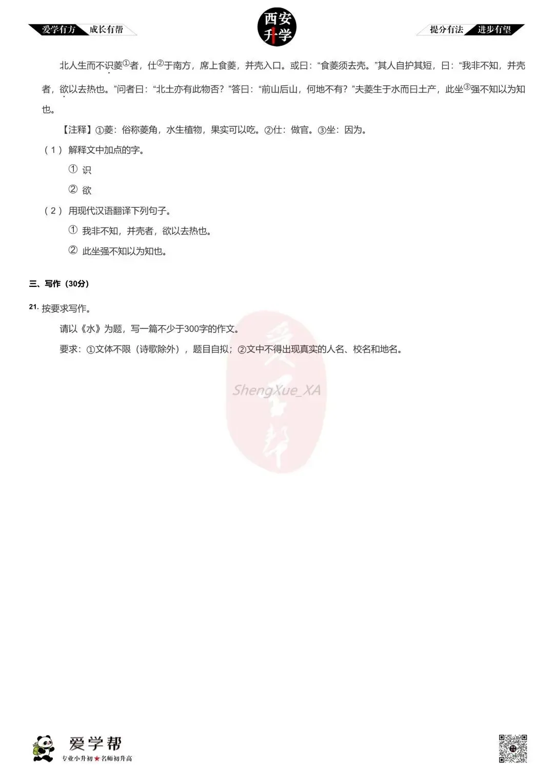 【2026西安小升初分班考真题】~交大附中:语文(三) 第4张