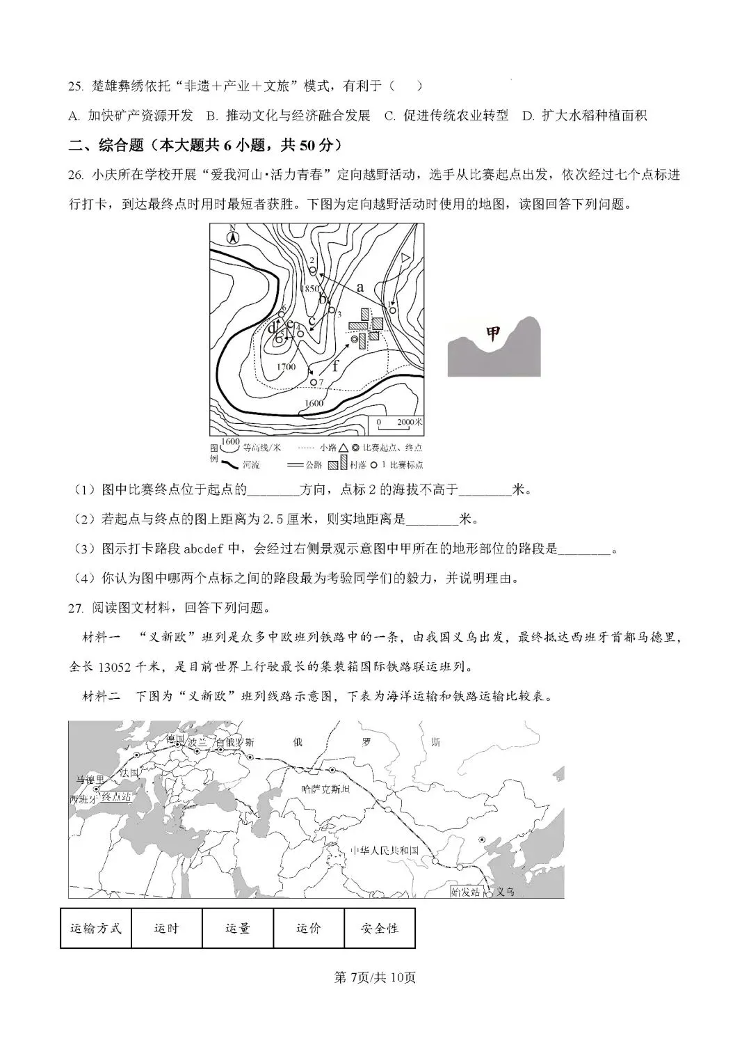 2026年云南昆明市中考二模地理试卷 第8张 2026年云南昆明市中考二模地理试卷 第8张