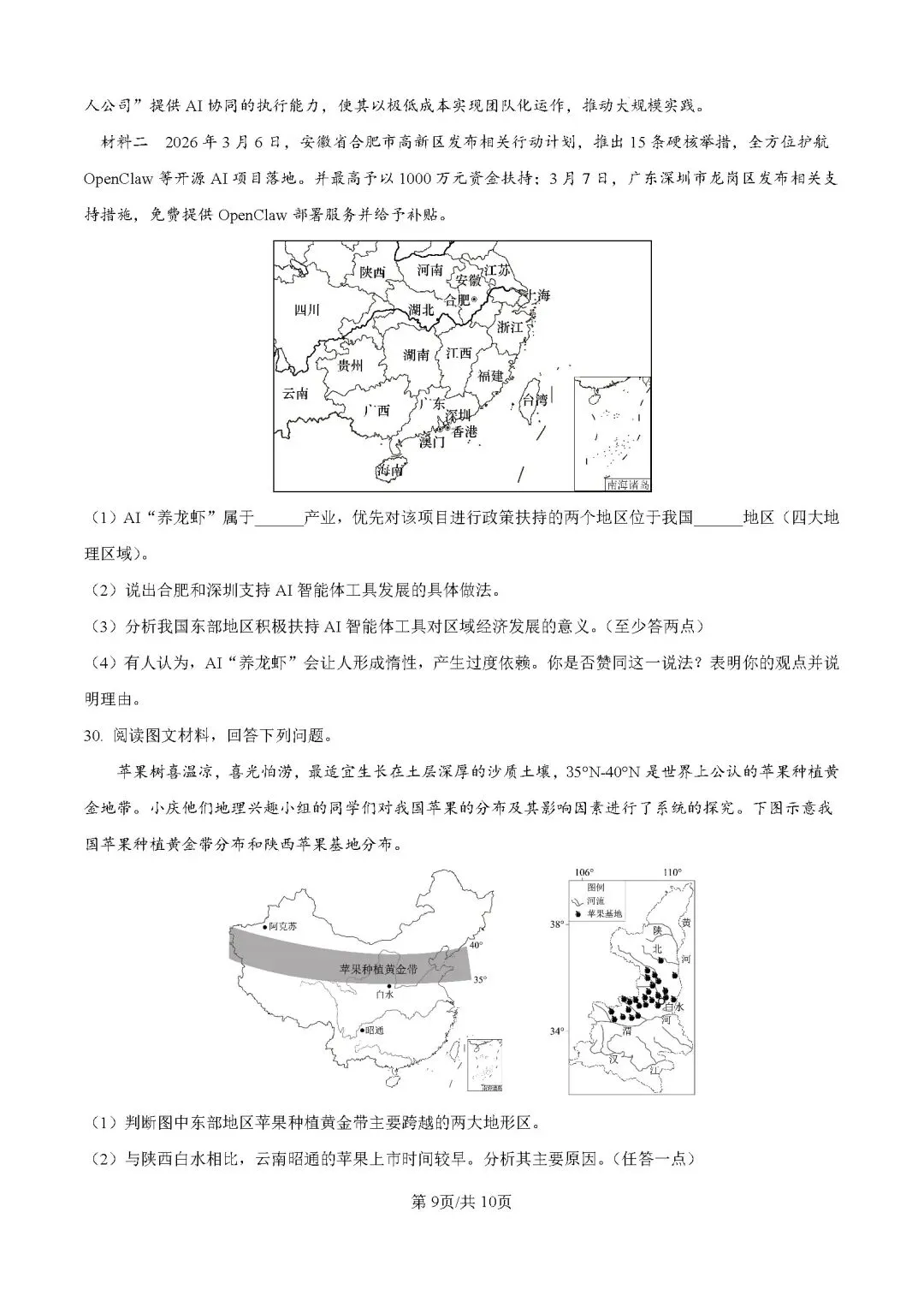 2026年云南昆明市中考二模地理试卷 第10张 2026年云南昆明市中考二模地理试卷 第10张