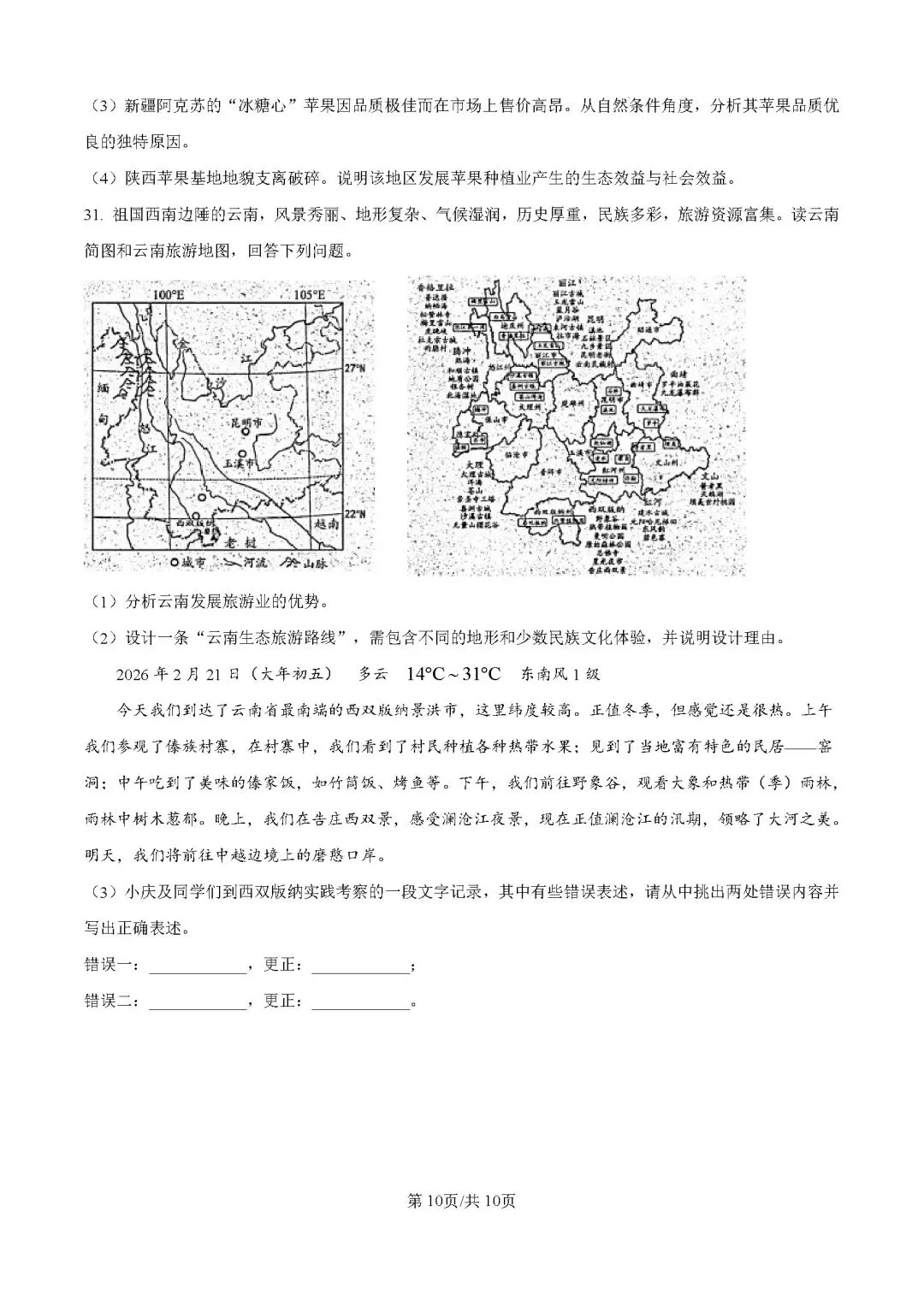 2026年云南昆明市中考二模地理试卷 第11张 2026年云南昆明市中考二模地理试卷 第11张