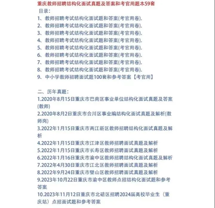 重庆教师招聘结构化面试真题及答案逐字稿59套 第1张