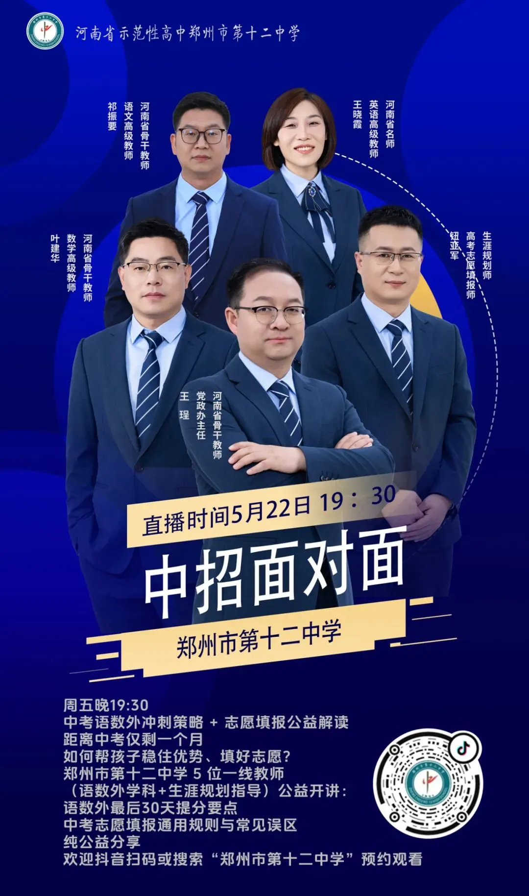 中考助力战|语数外三科冲刺 + 志愿填报公益指导,周五晚直播间见! 第2张