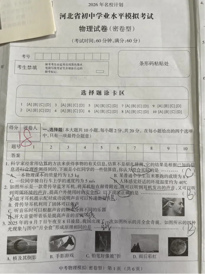 中考物理 | 2026河北省中考学业水平模拟考试密卷型 第3张