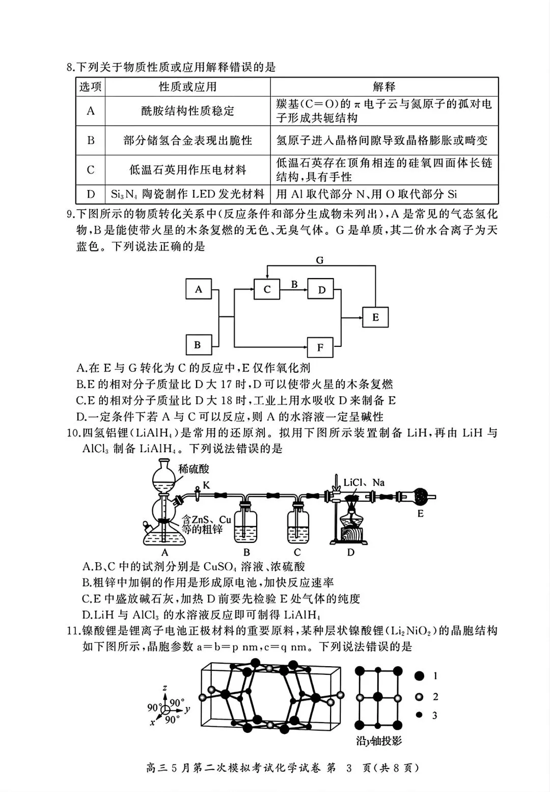 湖北黄冈中学2026届高三化学5月第二次模拟考试试卷和答案.pdf 第3张