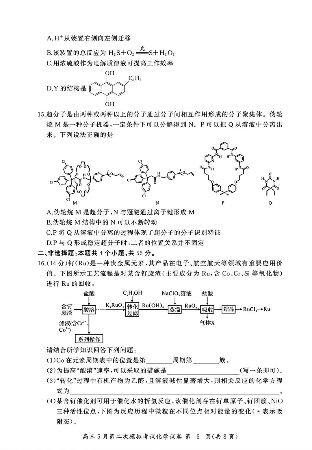 湖北黄冈中学2026届高三化学5月第二次模拟考试试卷和答案.pdf 第5张