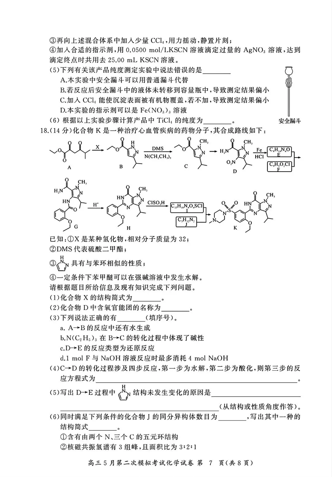 湖北黄冈中学2026届高三化学5月第二次模拟考试试卷和答案.pdf 第7张