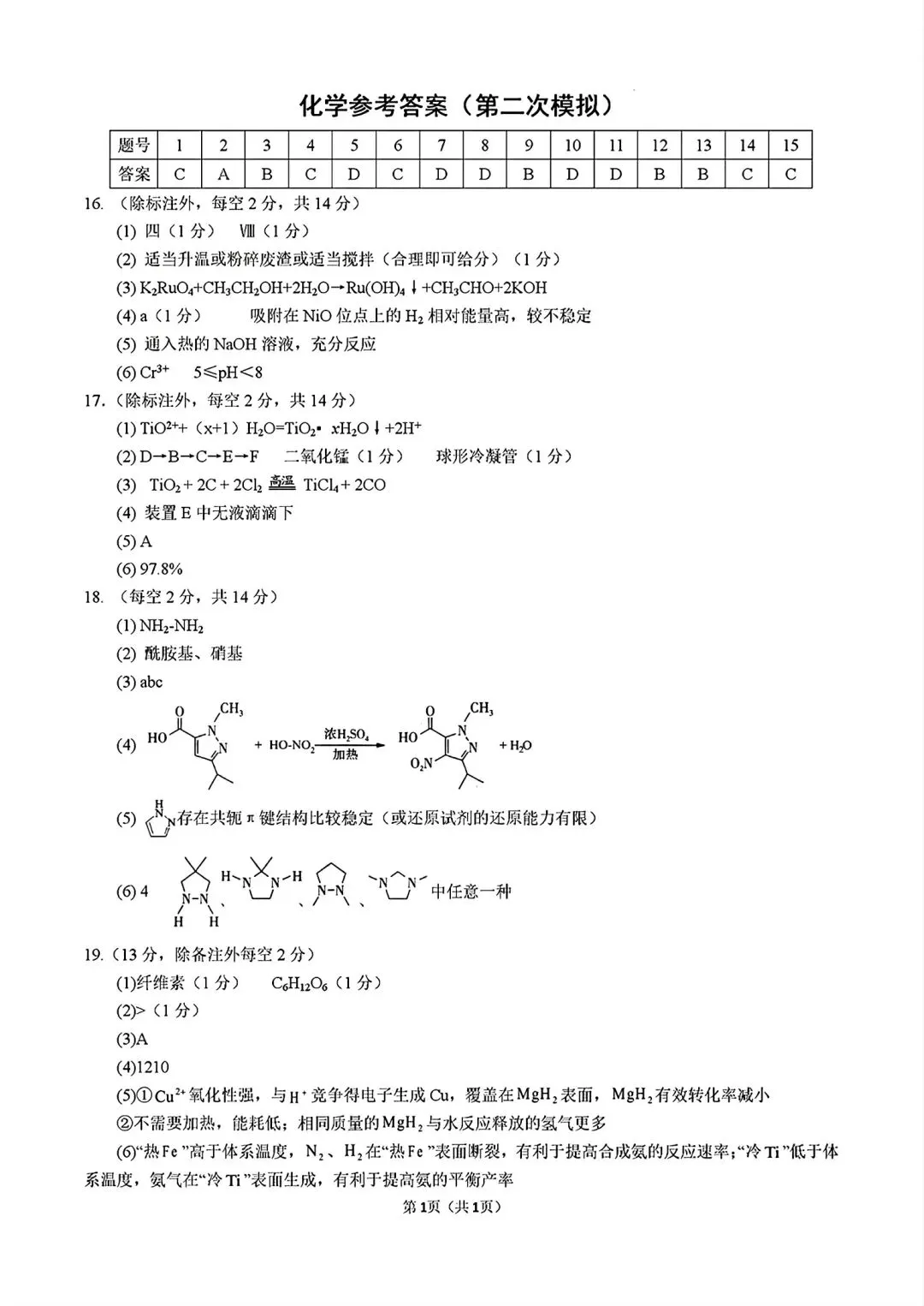 湖北黄冈中学2026届高三化学5月第二次模拟考试试卷和答案.pdf 第9张