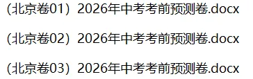 (北京卷02)2026年中考考前预测卷 第3张