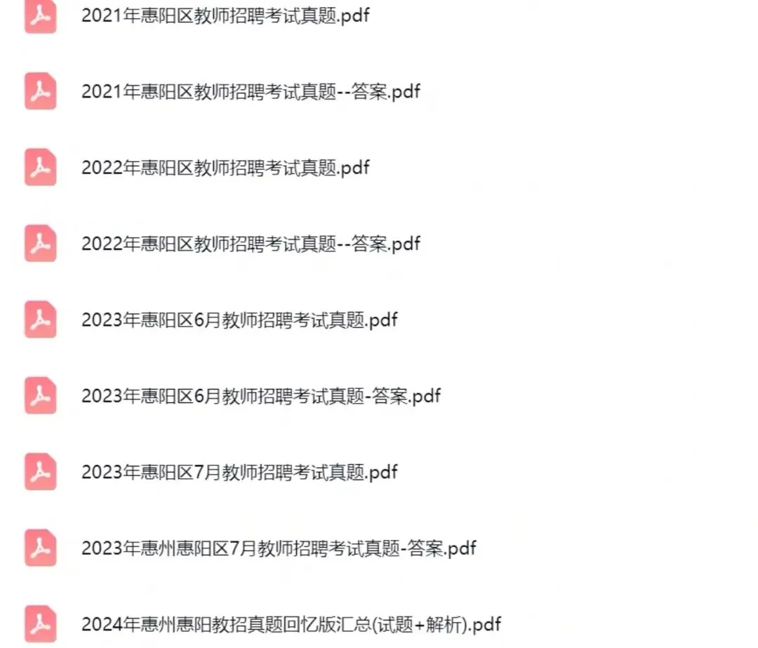 26惠州惠阳教师招聘真题20-25年,有详细答案及解析! 第3张