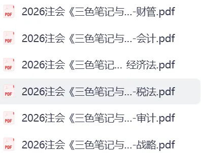 注会上岸焚决-26年注会三色笔记与真题演练 -可保存打印 第4张