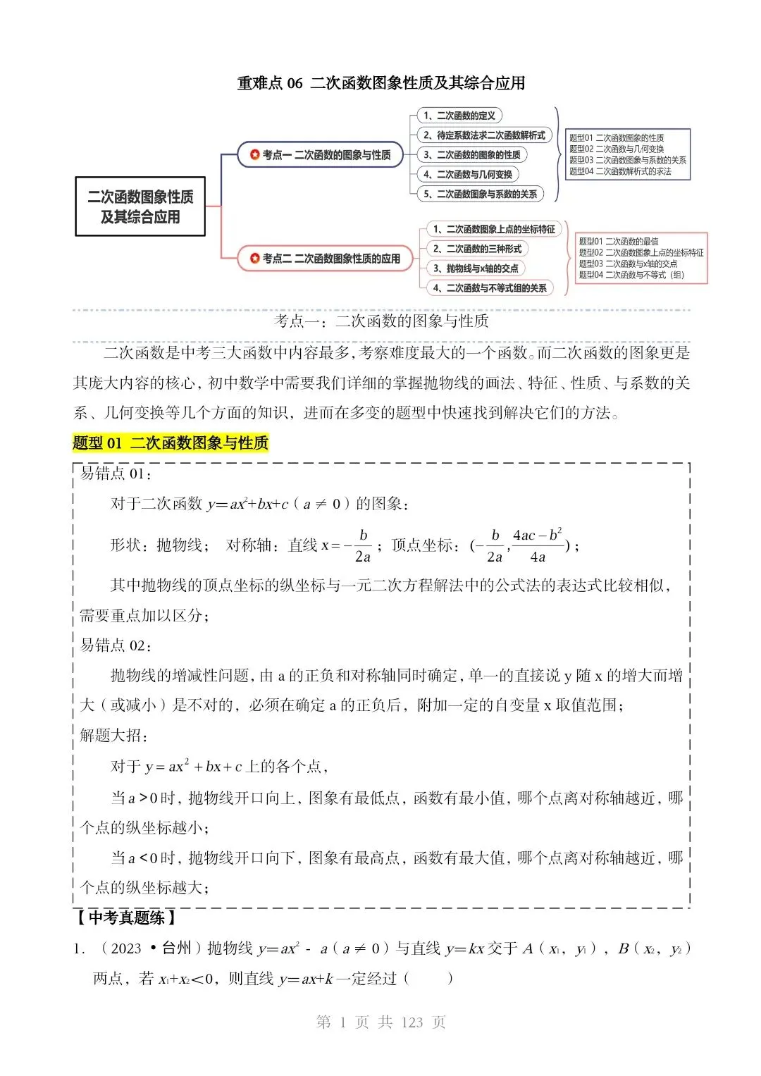 2026*中考数学[三轮复习查漏补缺]*重难点06 二次函数图像性质及其应用 第1张