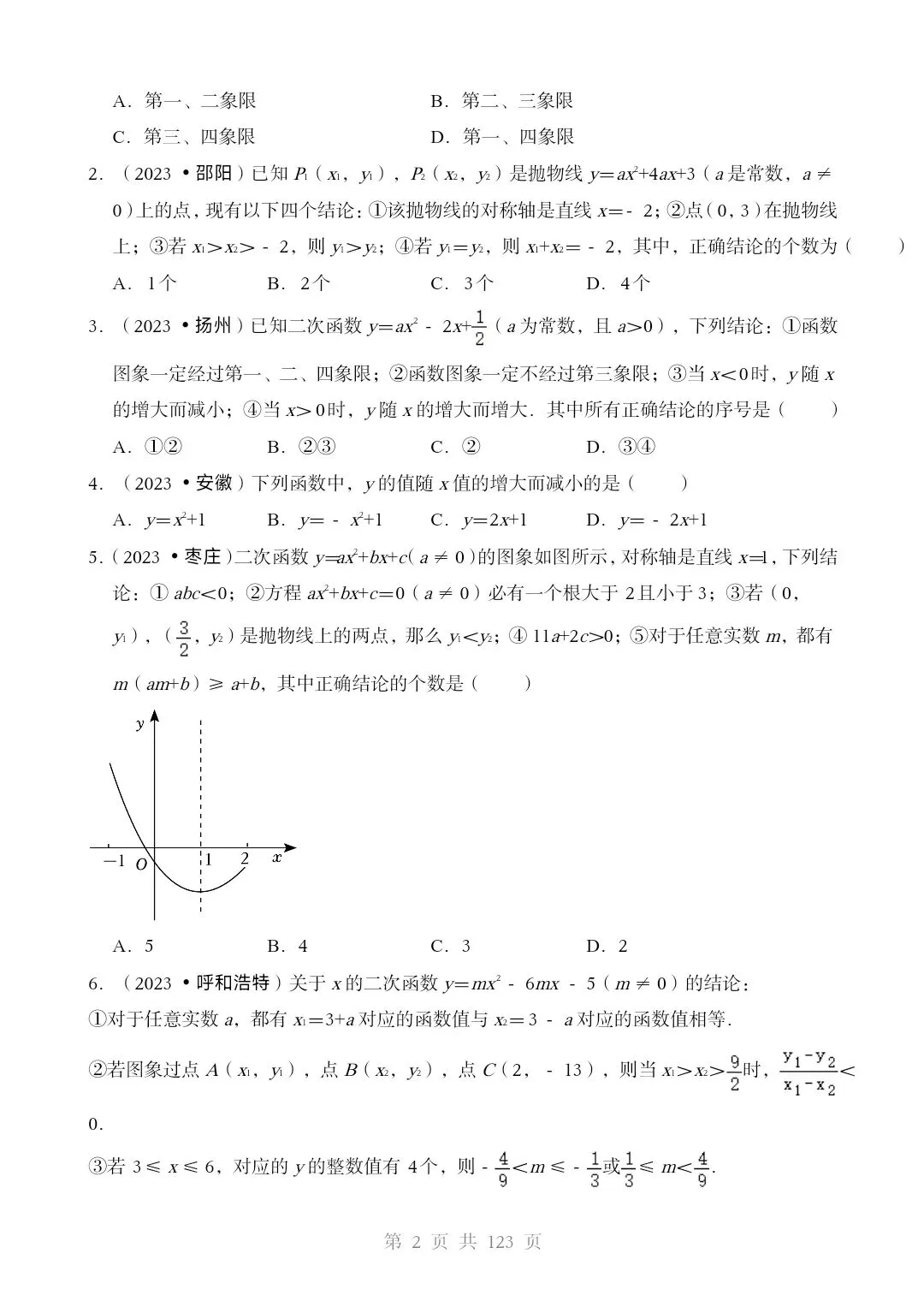 2026*中考数学[三轮复习查漏补缺]*重难点06 二次函数图像性质及其应用 第2张