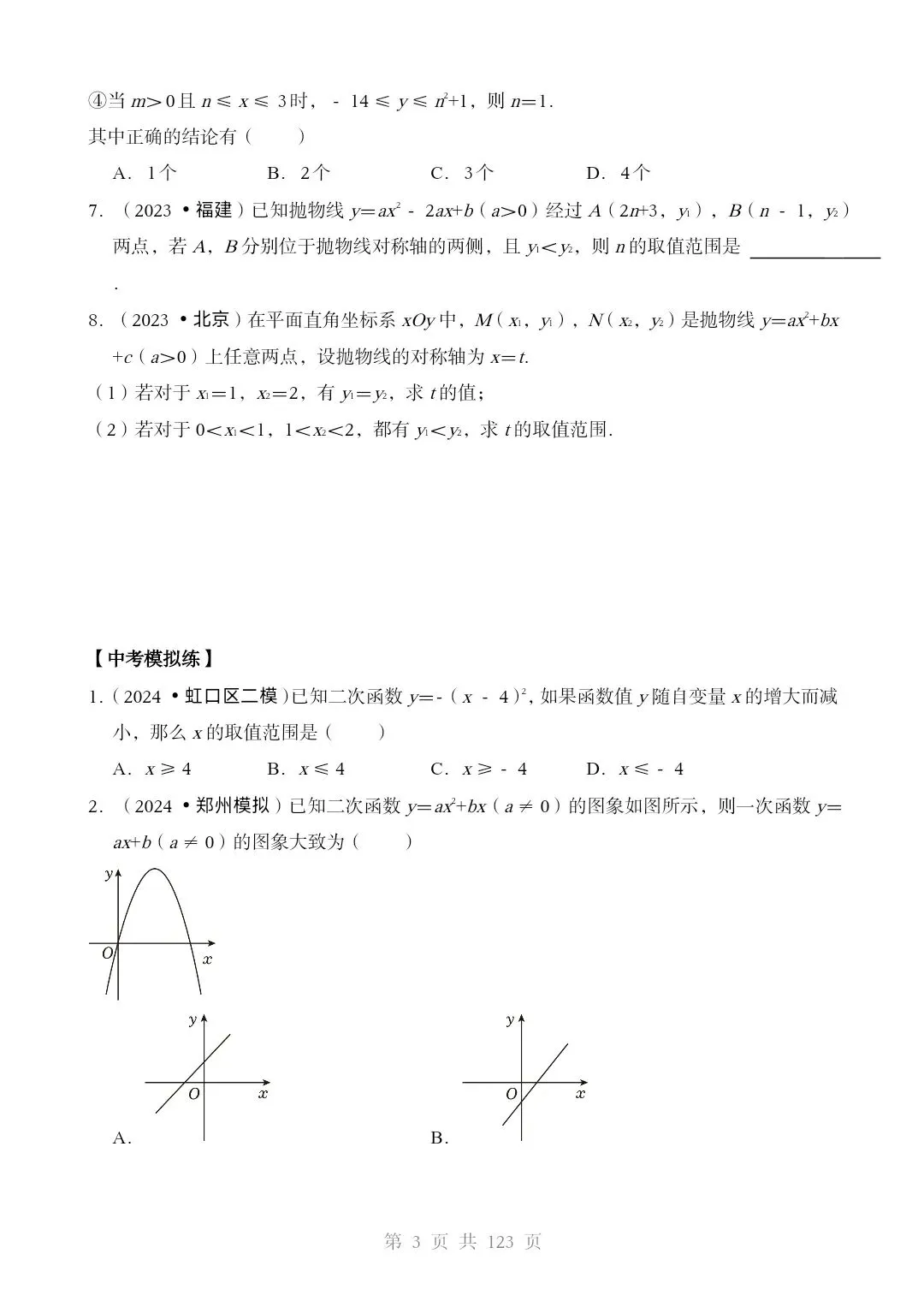 2026*中考数学[三轮复习查漏补缺]*重难点06 二次函数图像性质及其应用 第3张