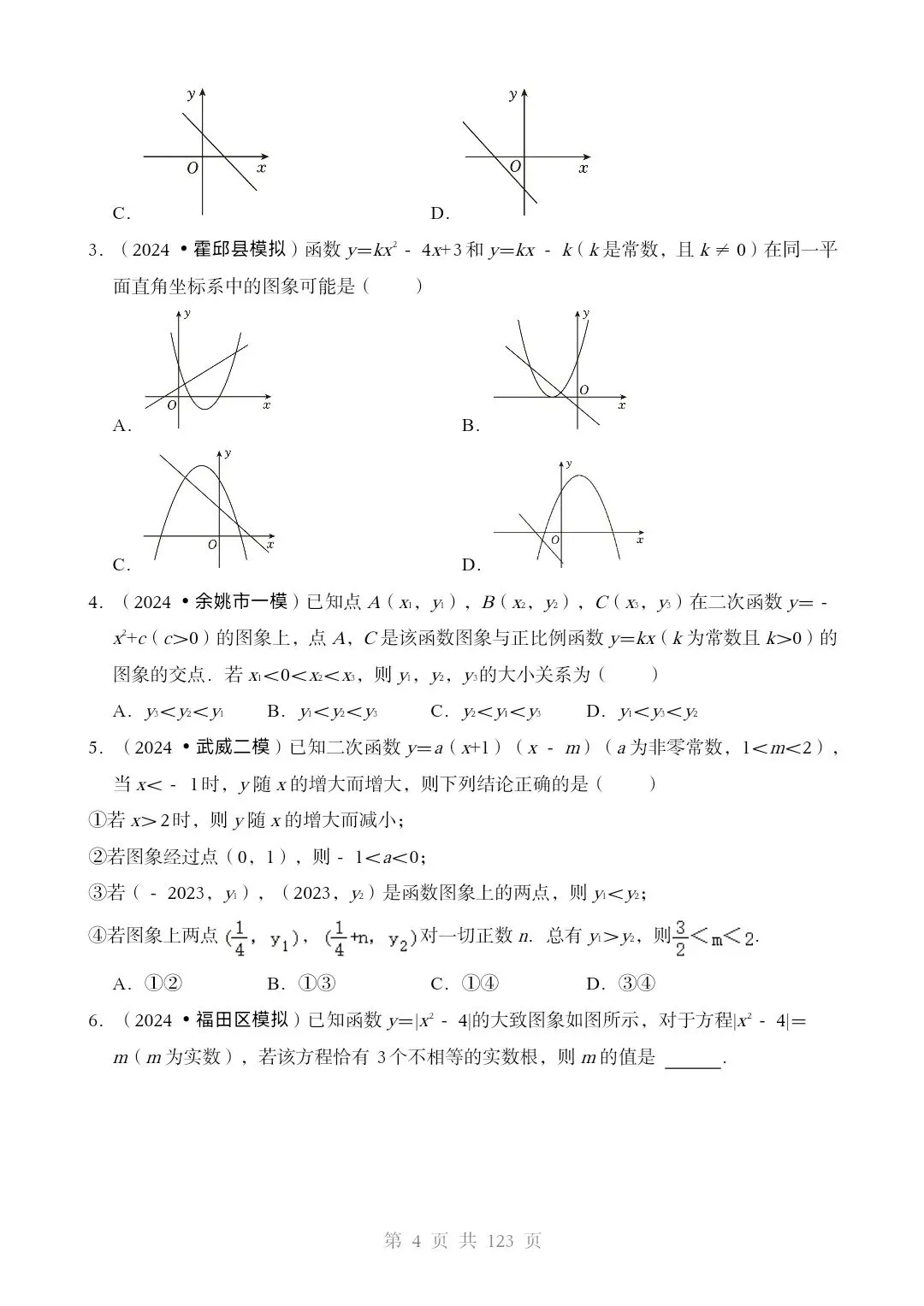 2026*中考数学[三轮复习查漏补缺]*重难点06 二次函数图像性质及其应用 第4张