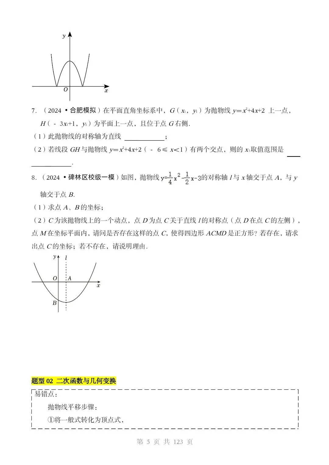 2026*中考数学[三轮复习查漏补缺]*重难点06 二次函数图像性质及其应用 第5张