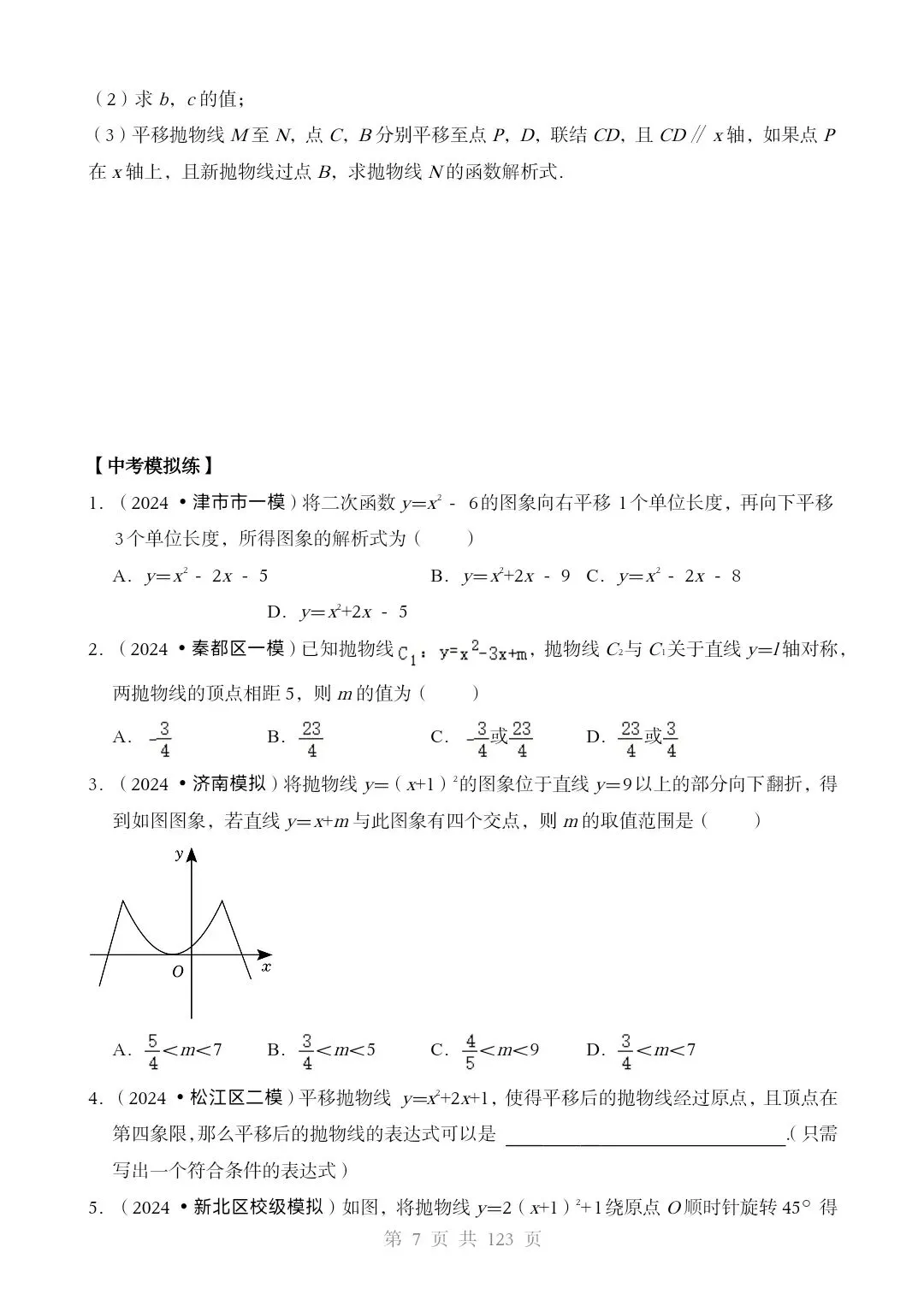 2026*中考数学[三轮复习查漏补缺]*重难点06 二次函数图像性质及其应用 第7张