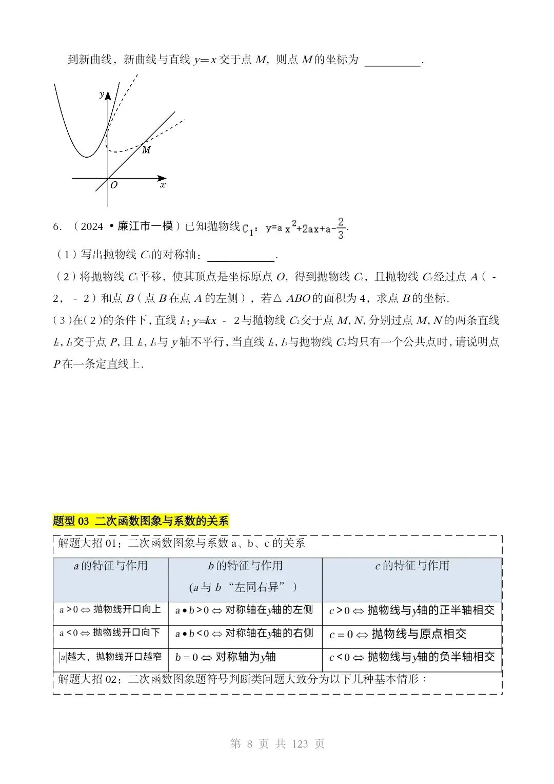 2026*中考数学[三轮复习查漏补缺]*重难点06 二次函数图像性质及其应用 第8张