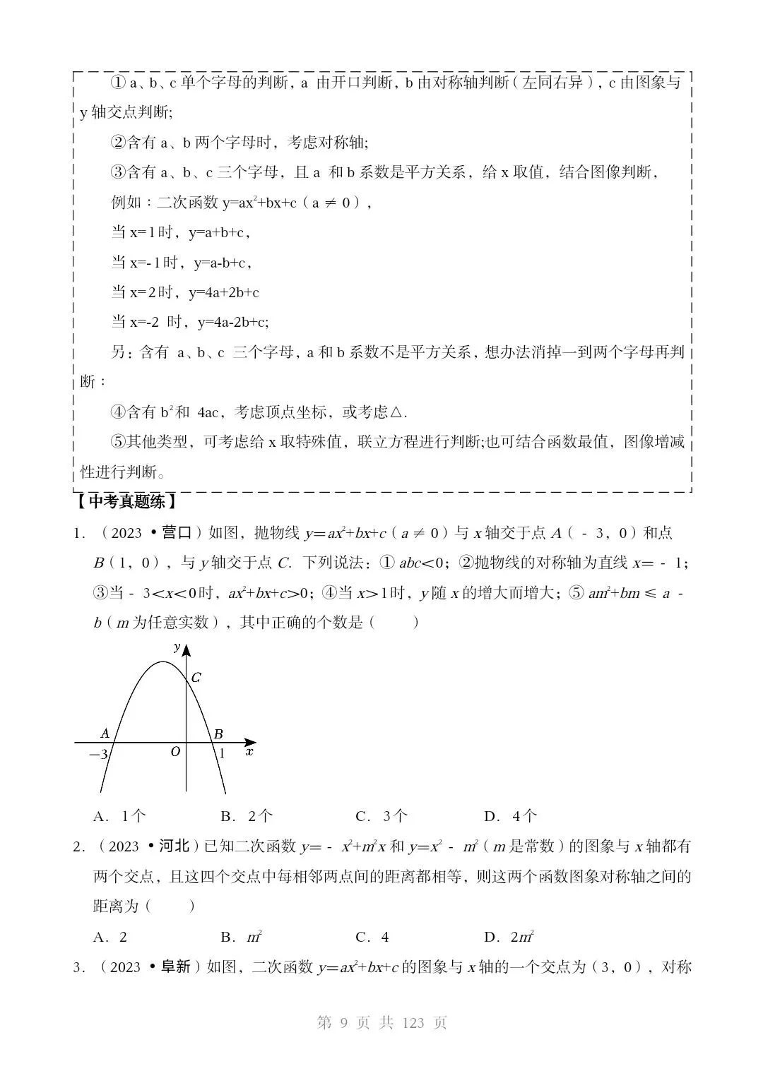 2026*中考数学[三轮复习查漏补缺]*重难点06 二次函数图像性质及其应用 第9张