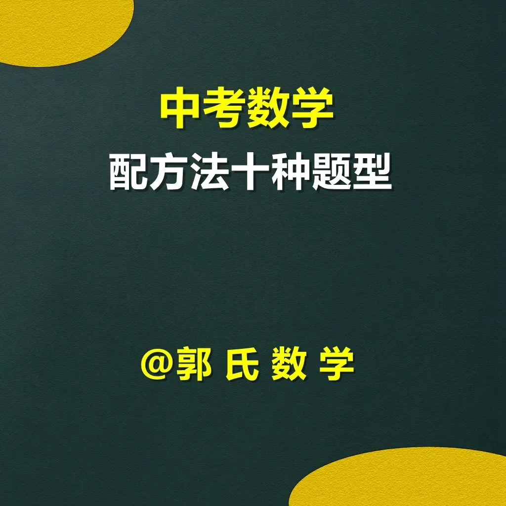 中考数学配方法十种题型总结 第1张