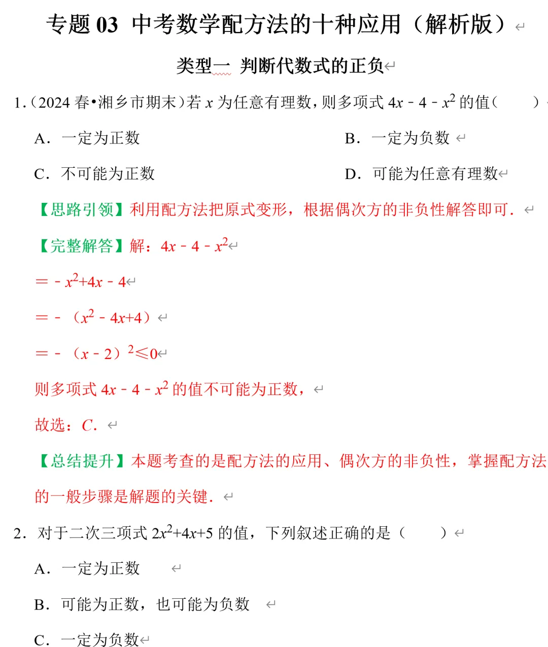 中考数学配方法十种题型总结 第2张