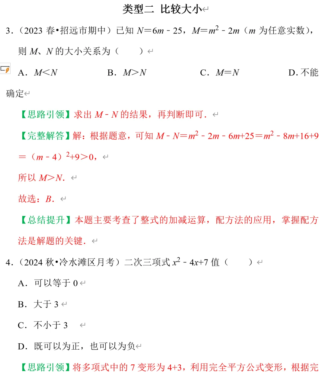 中考数学配方法十种题型总结 第3张