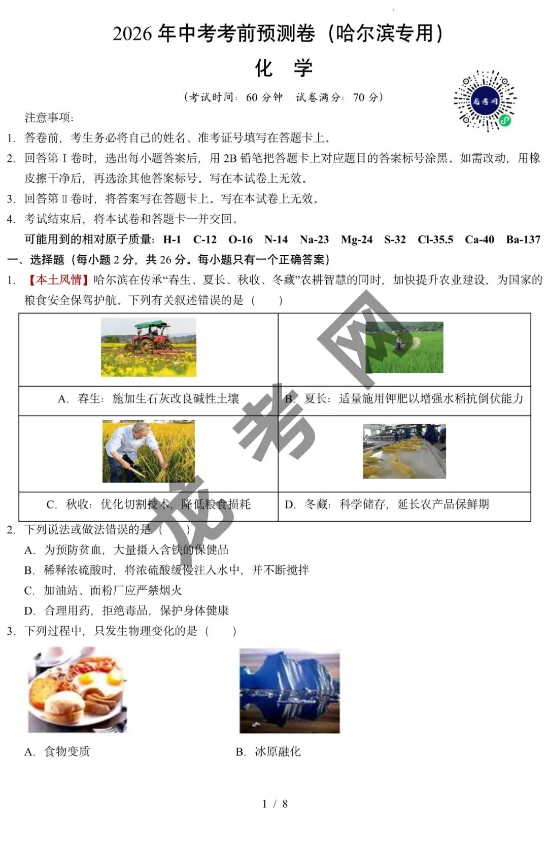 【化学】2026年中考考前预测卷(哈尔滨卷)+答案,附:电子版下载地址 第2张