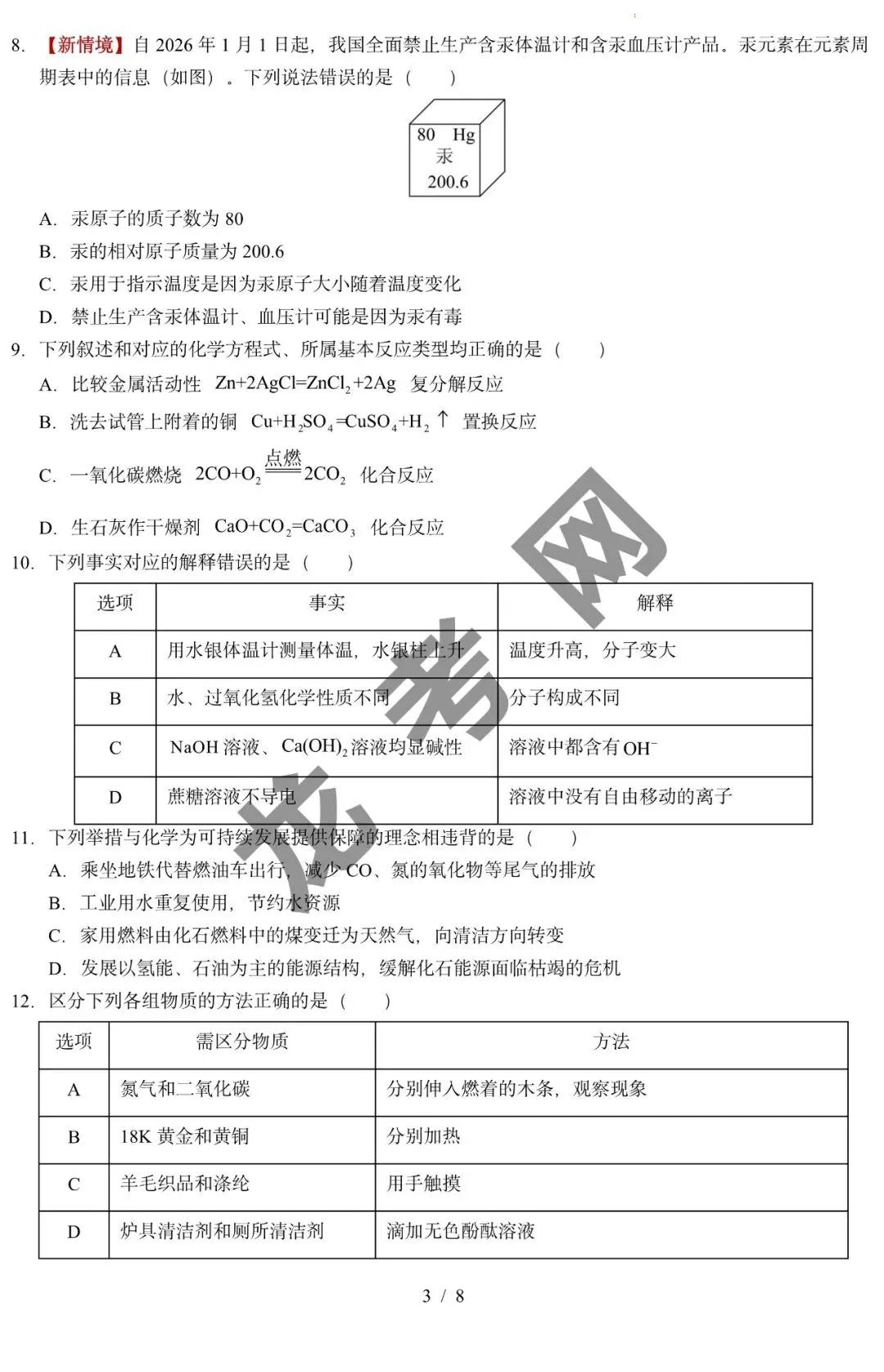 【化学】2026年中考考前预测卷(哈尔滨卷)+答案,附:电子版下载地址 第4张