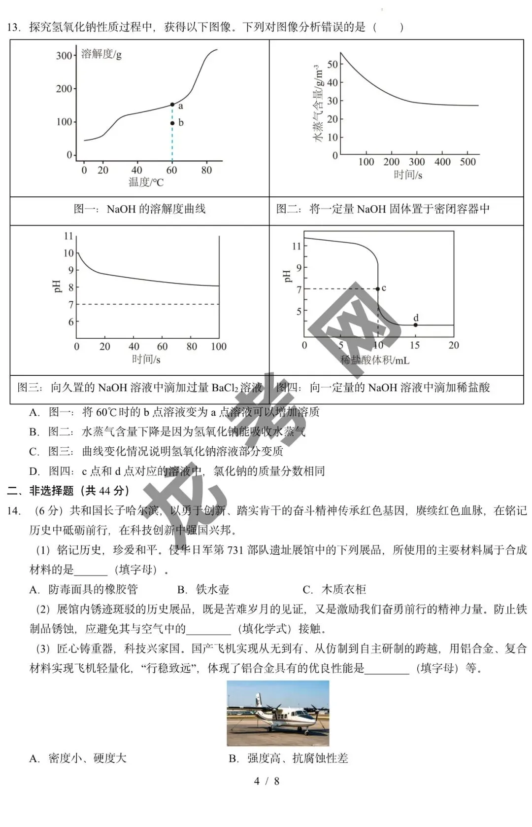 【化学】2026年中考考前预测卷(哈尔滨卷)+答案,附:电子版下载地址 第5张