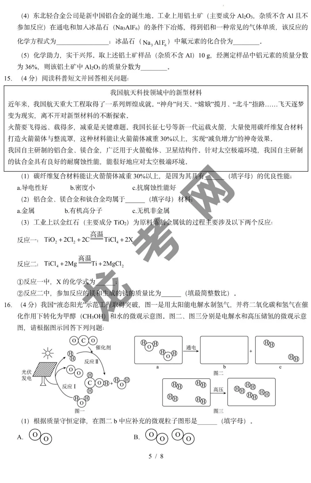 【化学】2026年中考考前预测卷(哈尔滨卷)+答案,附:电子版下载地址 第6张
