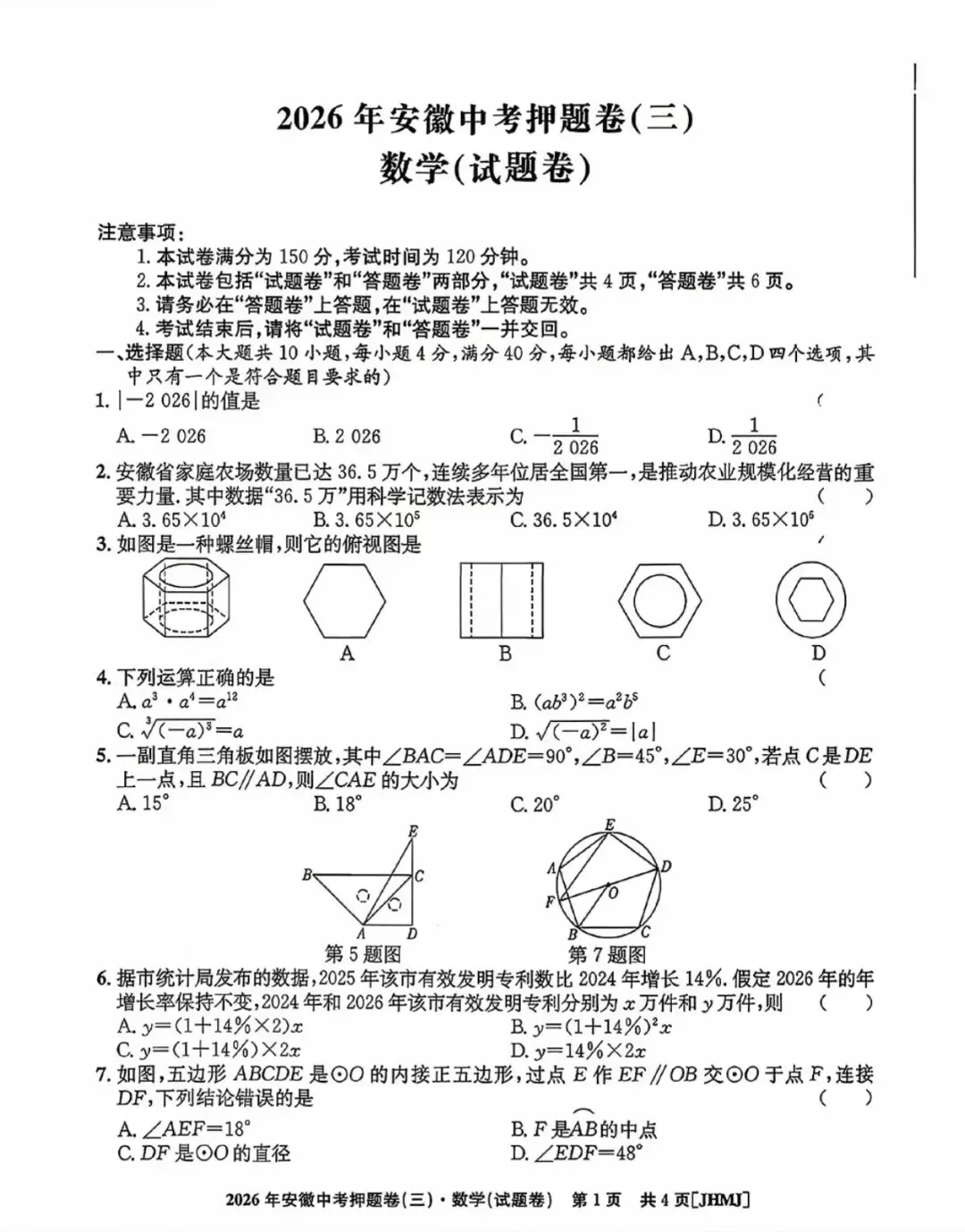 2026安徽中考江淮名卷押题卷三 第1张