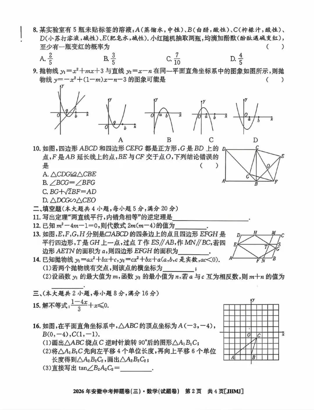 2026安徽中考江淮名卷押题卷三 第2张