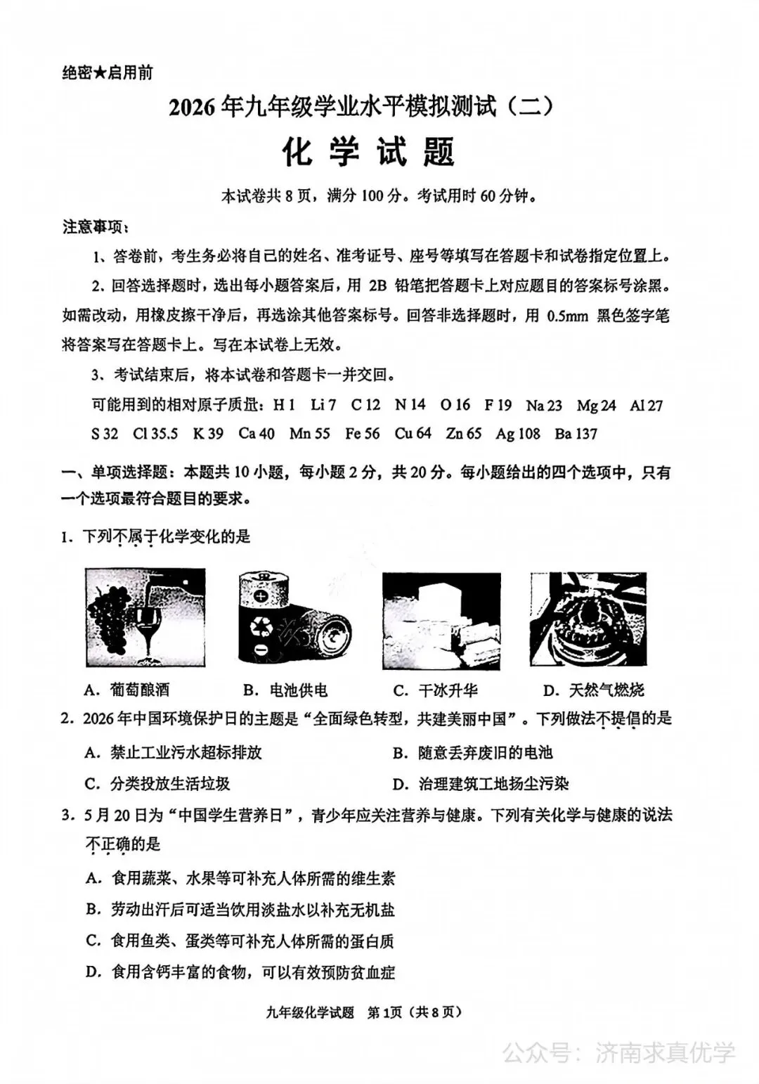 【模拟】2026年历城中考第二次模拟考试化学试卷 第1张
