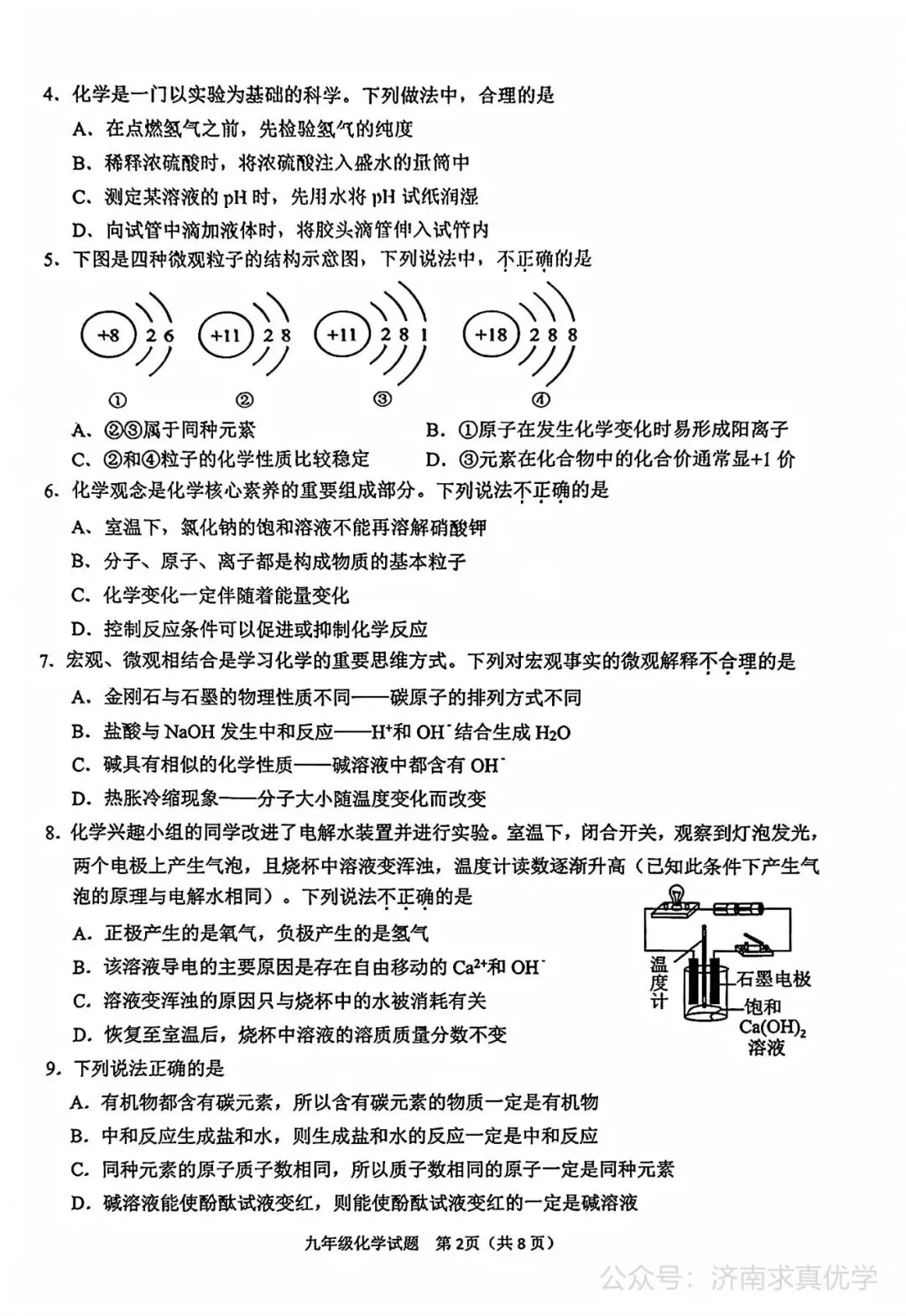 【模拟】2026年历城中考第二次模拟考试化学试卷 第2张