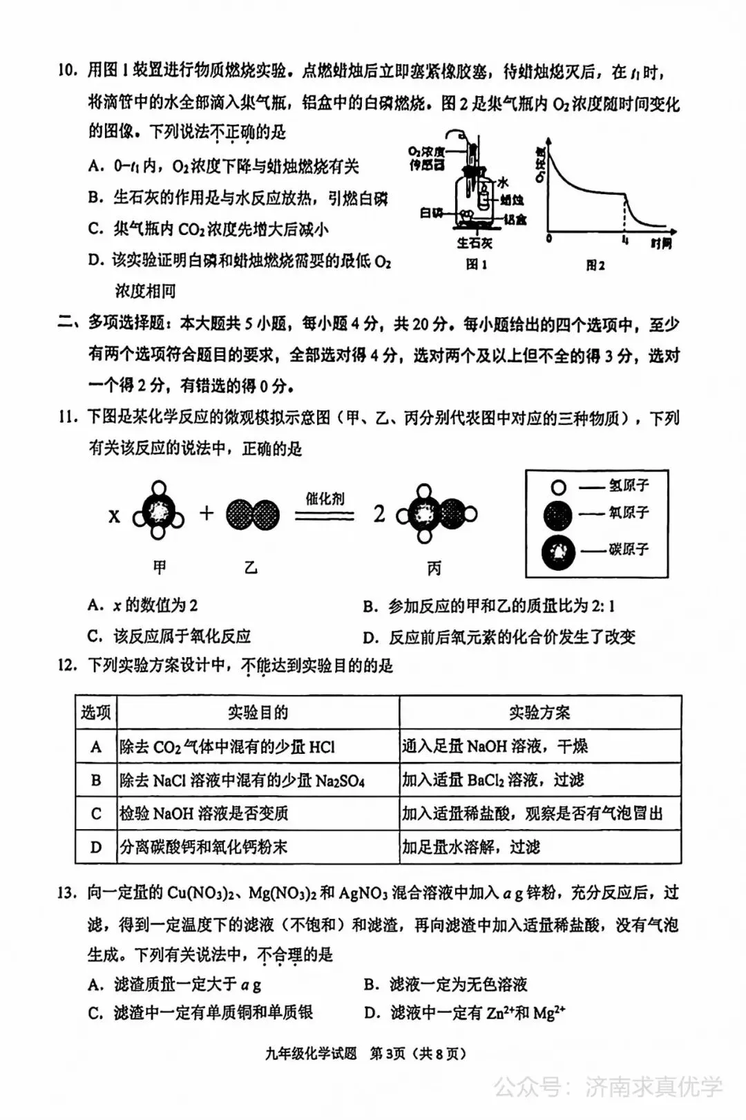 【模拟】2026年历城中考第二次模拟考试化学试卷 第3张