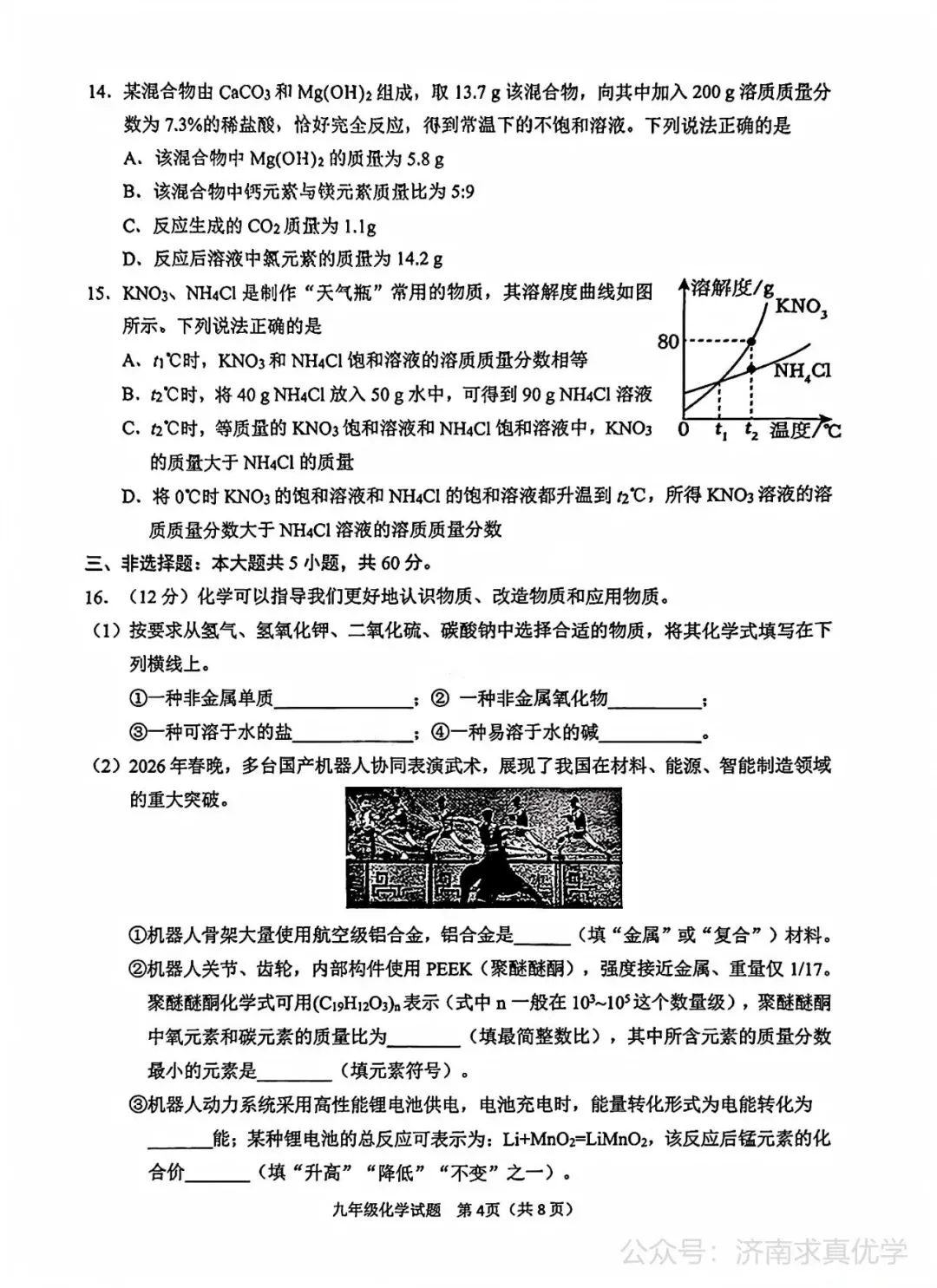 【模拟】2026年历城中考第二次模拟考试化学试卷 第4张