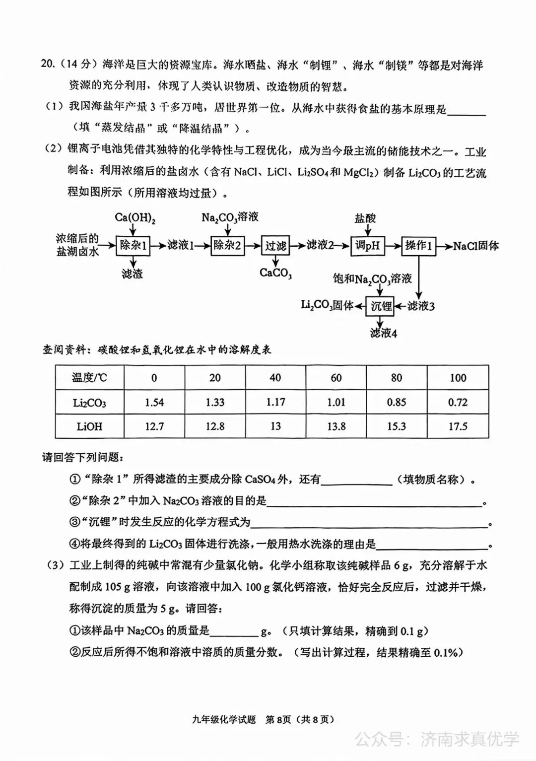 【模拟】2026年历城中考第二次模拟考试化学试卷 第8张