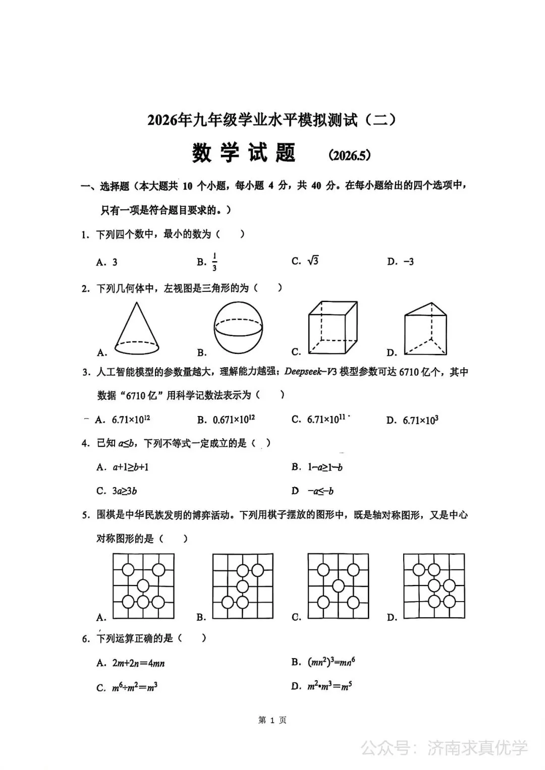 【模拟】2026年历城中考第二次模拟考试数学试卷 第1张