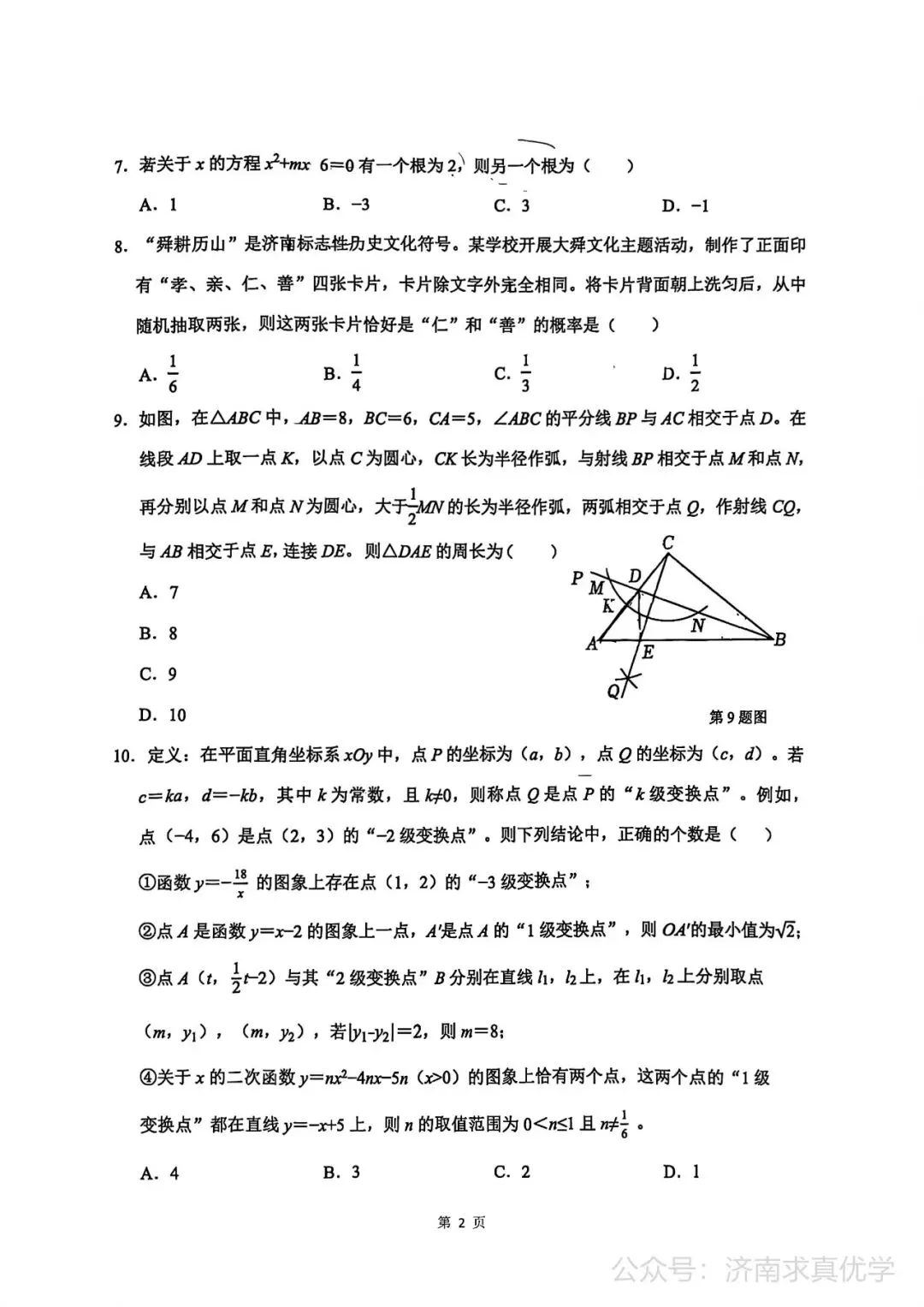 【模拟】2026年历城中考第二次模拟考试数学试卷 第2张