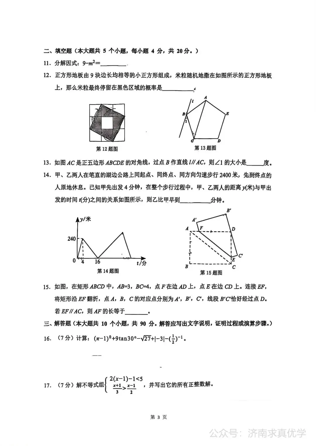 【模拟】2026年历城中考第二次模拟考试数学试卷 第3张