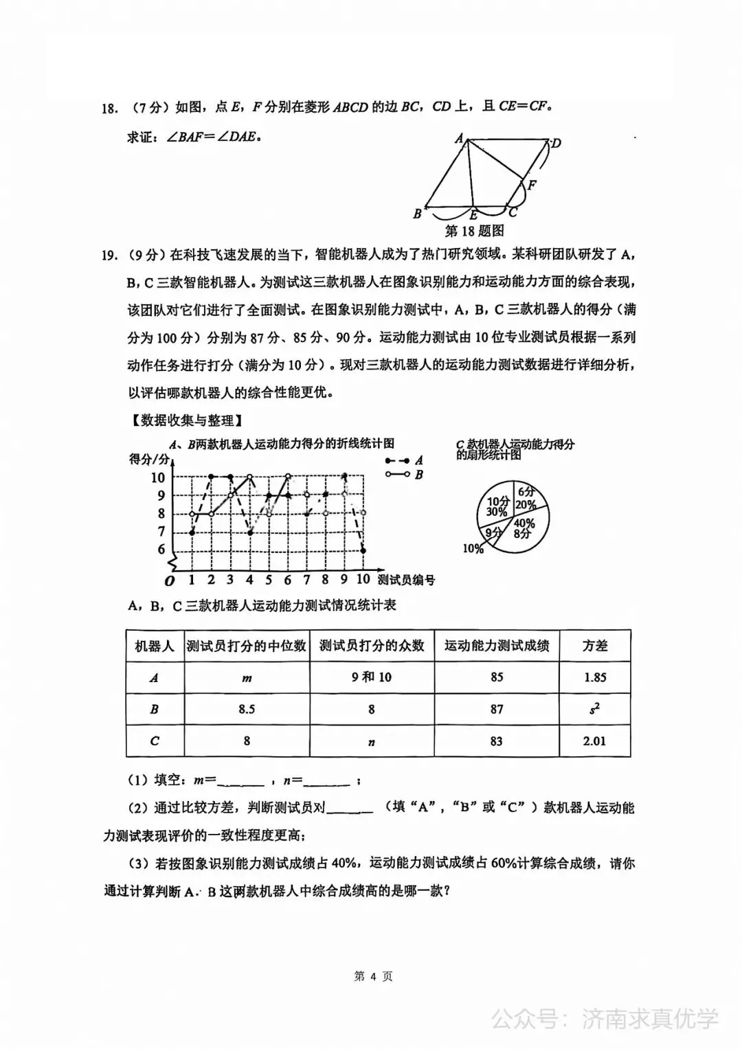 【模拟】2026年历城中考第二次模拟考试数学试卷 第4张