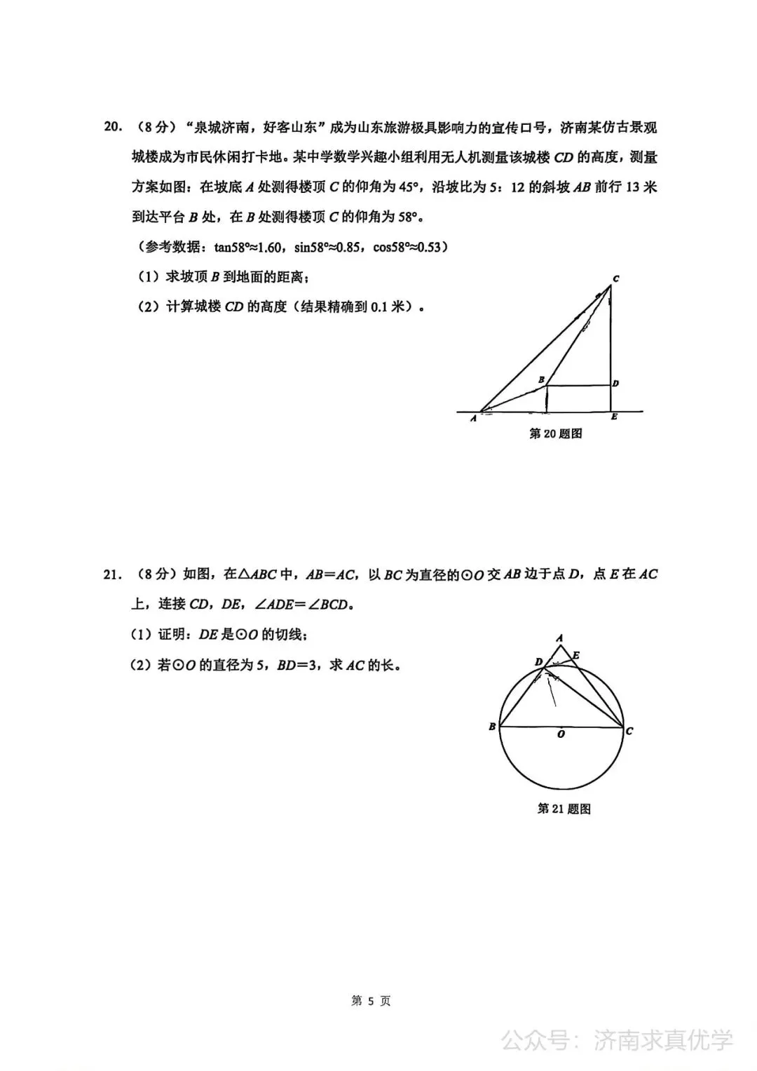 【模拟】2026年历城中考第二次模拟考试数学试卷 第5张