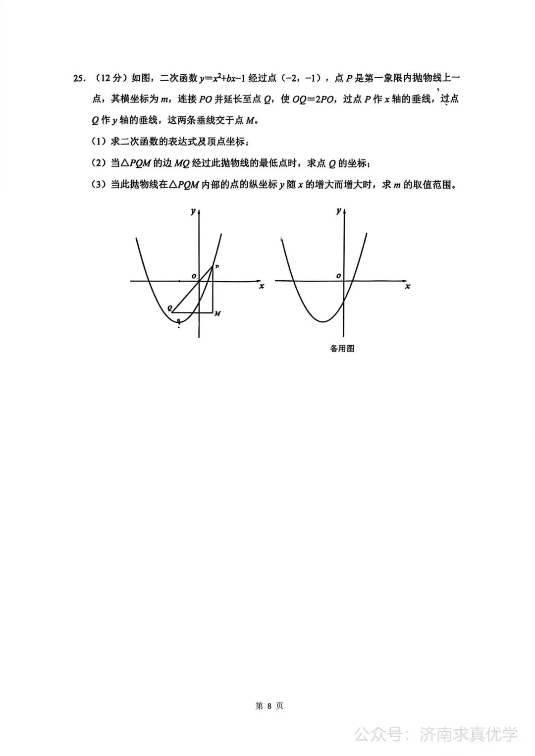【模拟】2026年历城中考第二次模拟考试数学试卷 第8张