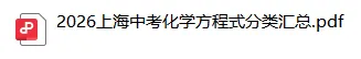 【纯干货】上海中考化学方程式分类汇总,含考点提炼 第2张 【纯干货】上海中考化学方程式分类汇总,含考点提炼 第2张
