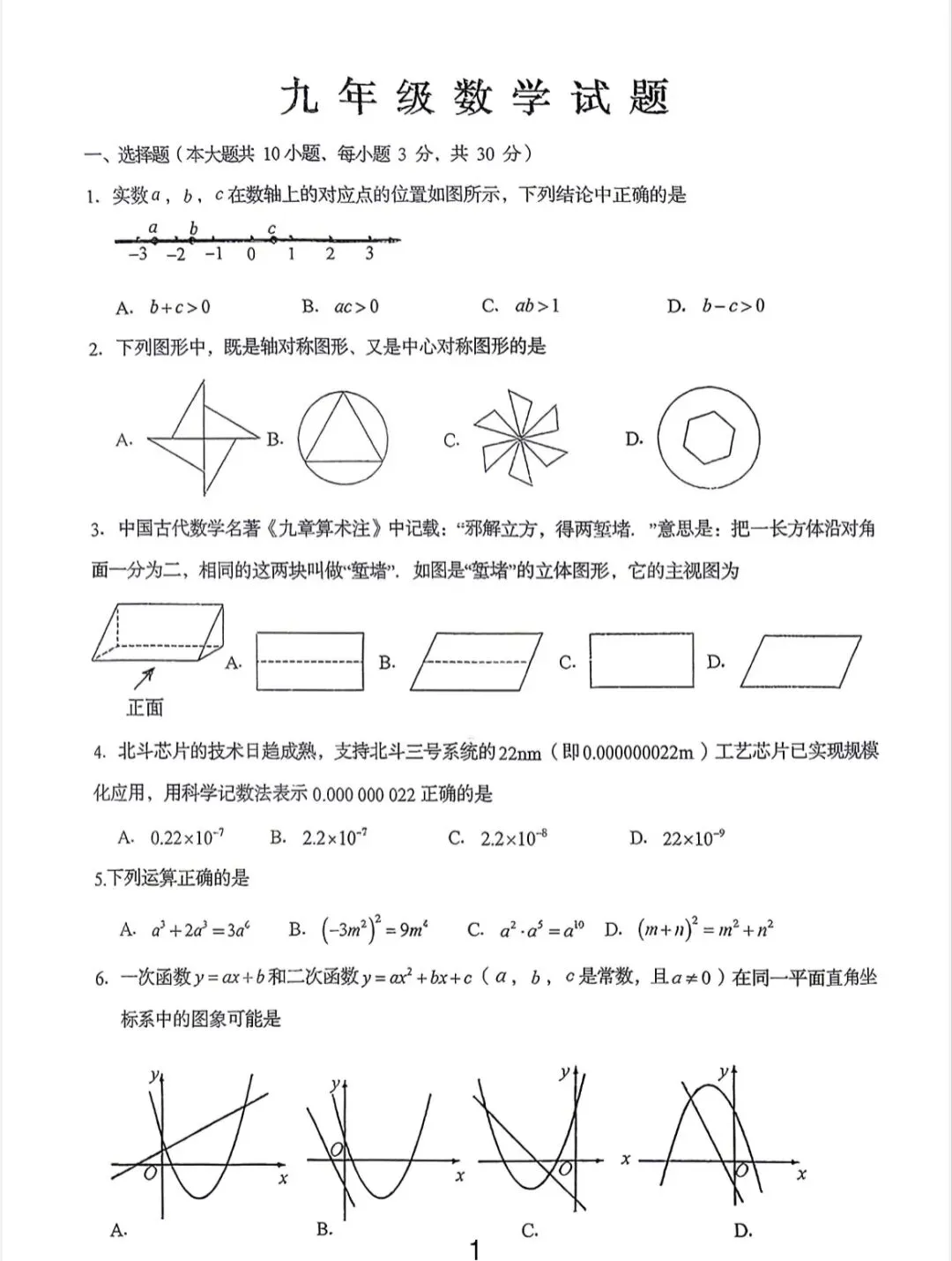 2026青岛中考崂山育才二模数学真题卷 第1张