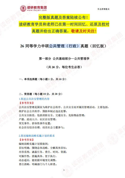 持续更新!!同等学力公共管理(行政)真题解析 第1张