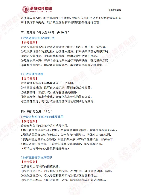 持续更新!!同等学力公共管理(行政)真题解析 第3张